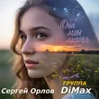 Сергей Орлов от Она Моя Любовь (feat. DiMax)