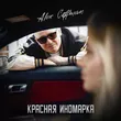 Alex Coffman от Красная Иномарка