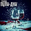 Группа Пули-Дни от Роза