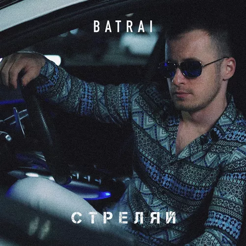 Музика Batrai - Стреляй