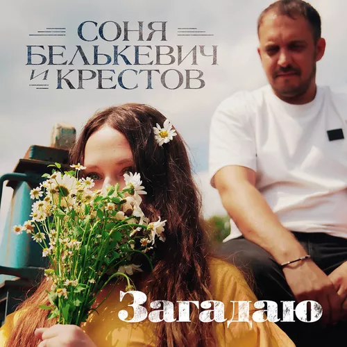 Музика Соня Белькевич - Загадаю (feat. Крестов)