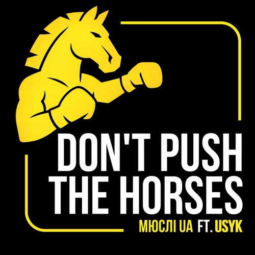 Музика Мюслі UA - Don't Push The Horses (feat. Usyk)