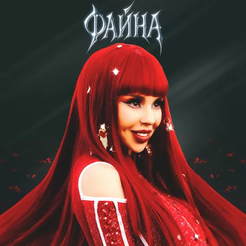 Музика СолоХа - Файна