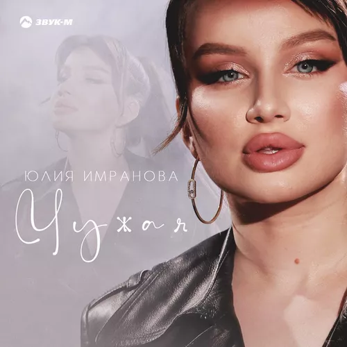 Музика Юлия Имранова - Чужая