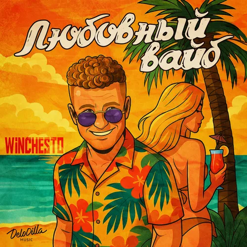 Музика Winchesto - Любовный Вайб