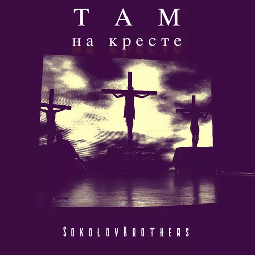 Музика SokolovBrothers - Песня Отца