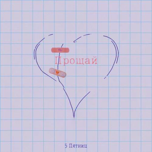 Музика 5 Пятниц - Прощай