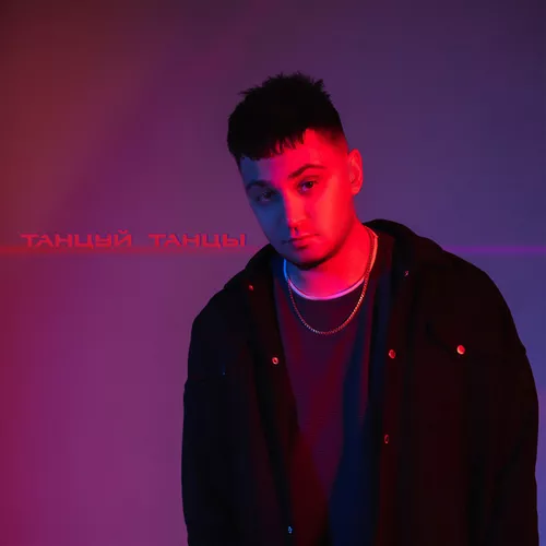 Музика Йович - Танцуй Танцы