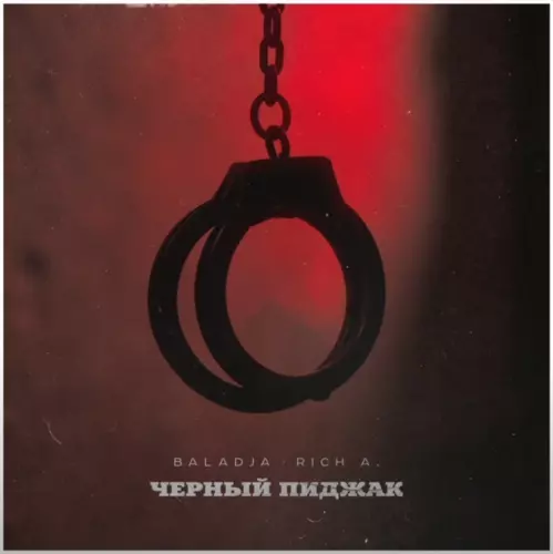 Музика Baladja - Чёрный Пиджак (feat. Rich A)