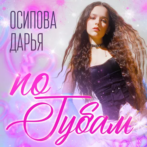 Музика Осипова Дарья - По Губам