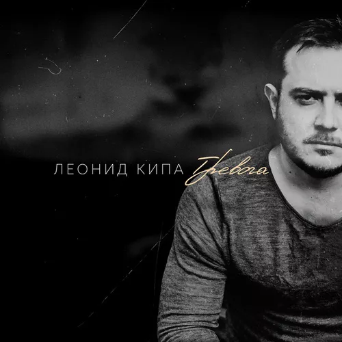 Музика Леонид Кипа - Тревога