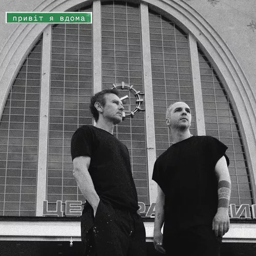 Музика Святослав Вакарчук - Привіт Я Вдома (feat. Гурт Дно & Lady Aphina)