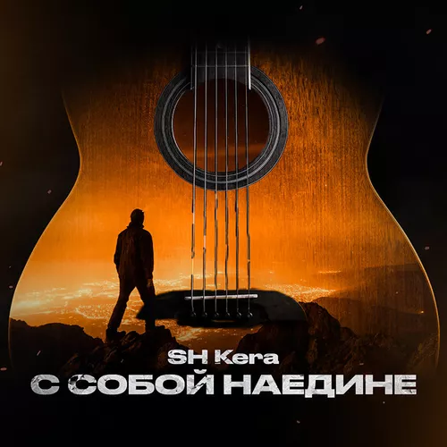 Музика Sh Kera - С Собой Наедине