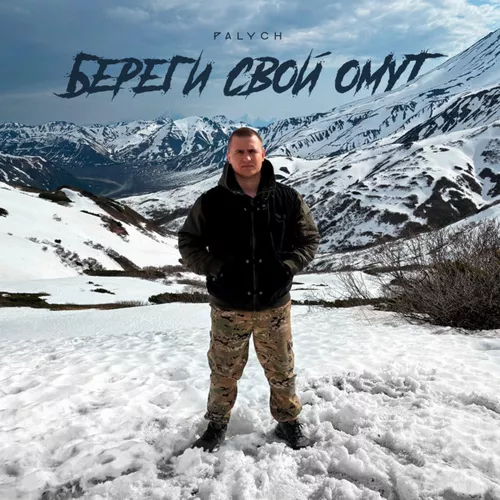 Музика Palych - Береги Свой Омут