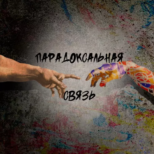 Музика Душа 181 & Маша Павлова - Парадоксальная Связь (feat. Татиана & Итсми)