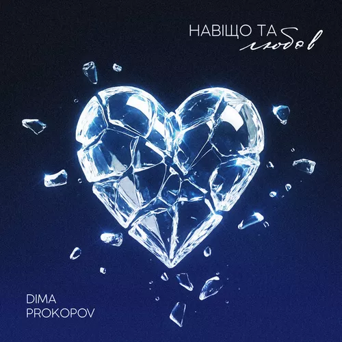 Музика Dima Prokopov - Навіщо Та Любов