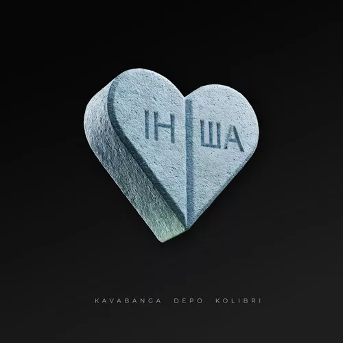 Музика kavabanga Depo kolibri - Інша