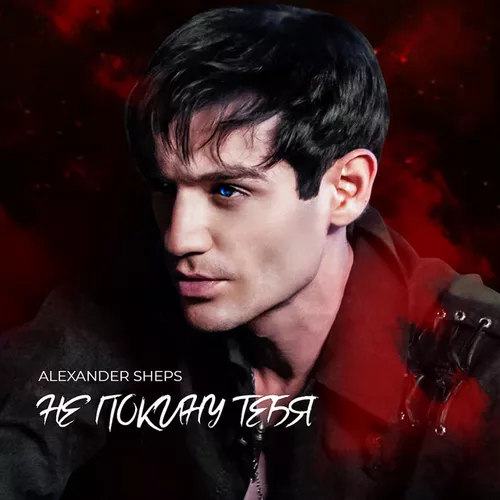 Музика Александр Шепс - Не Покину Тебя