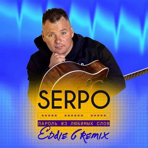 Музика Serpo - Пароль Из Любимых Слов (Eddie G Remix)