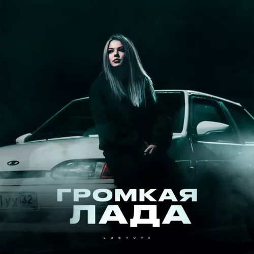 Музика Lustova - Громкая Лада