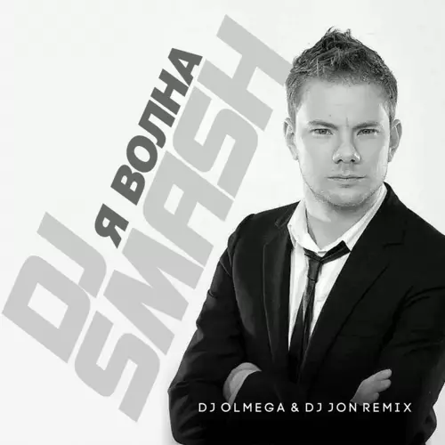 Музика DJ Smash - Волна (DJ Olmega & DJ Jon Remix)
