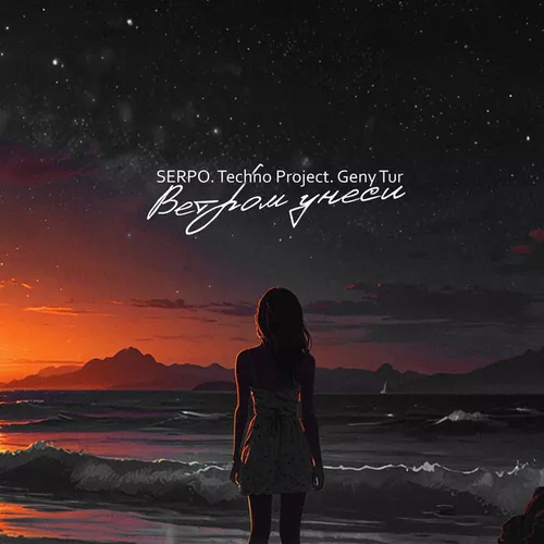 Музика Serpo - Ветром Унеси (feat. Techno Project & Geny Tur)