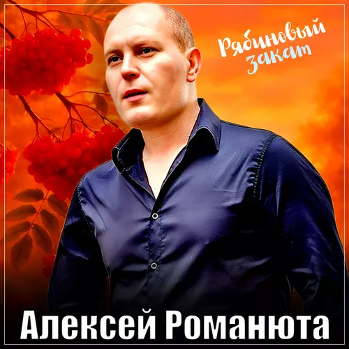 Музика Алексей Романюта - Рябиновый Закат