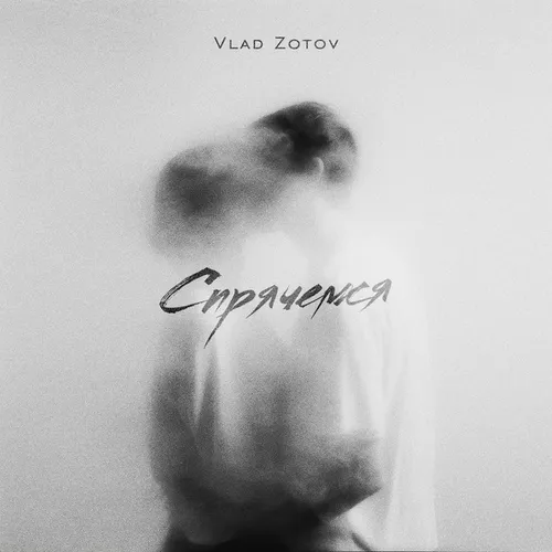 Музика Vlad Zotov - Спрячемся