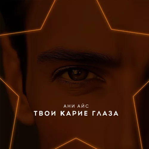 Музика Ани Айс - Твои Карие Глаза