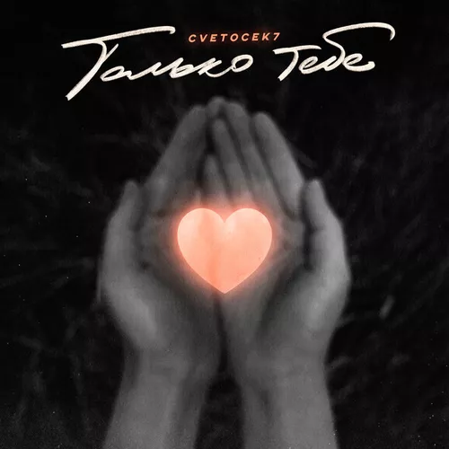 Музика Cvetocek7 - Только Тебе