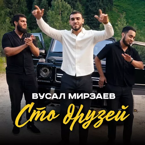 Музика Вусал Мирзаев - Сто Друзей