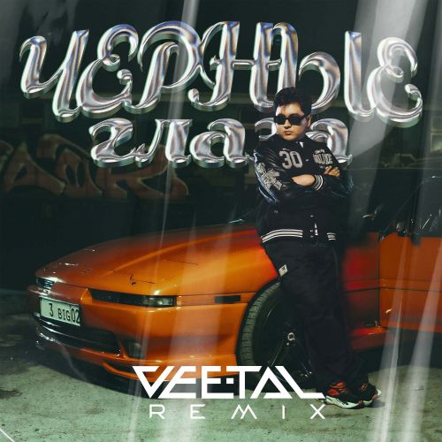 Музика Jazzdauren - Черные Глаза (Vee-Tal Remix)
