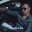 Batrai от Стреляй