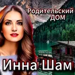 Инна Шам от Родительский Дом