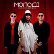 Kolaba от Молодi (feat. Анна Добриднєва)