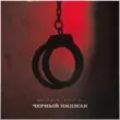 Baladja от Чёрный Пиджак (feat. Rich A)