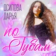 Осипова Дарья от По Губам