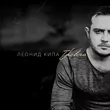 Леонид Кипа от Тревога