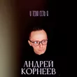 Андрей Корнеев от У Тебя Есть Я