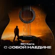 Sh Kera от С Собой Наедине