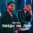 MriD & Gazan от Танцы На Лям (Kavkaz Remix)
