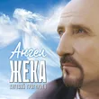 Евгений Григорьев (Жека) от Ангел
