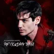 Александр Шепс от Не Покину Тебя