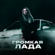 Lustova от Громкая Лада