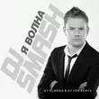 DJ Smash от Волна (DJ Olmega & DJ Jon Remix)