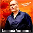 Алексей Романюта от Рябиновый Закат