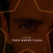 Ани Айс от Твои Карие Глаза