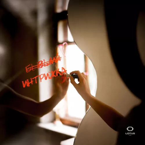 Музика Bahh Tee - Интрижка (feat. Turken)