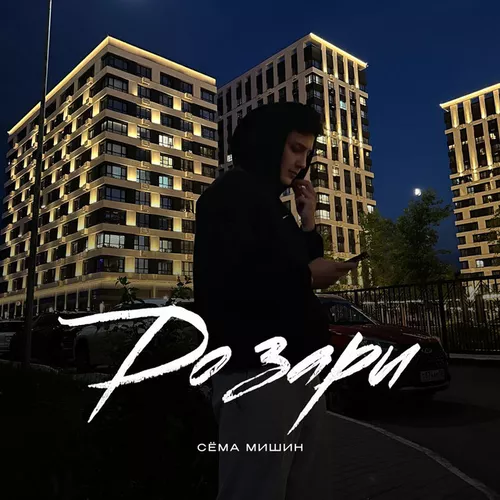Музика Сёма Мишин - До Зари