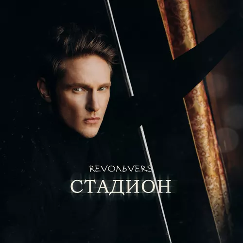 Музика Revoльvers - Стадион